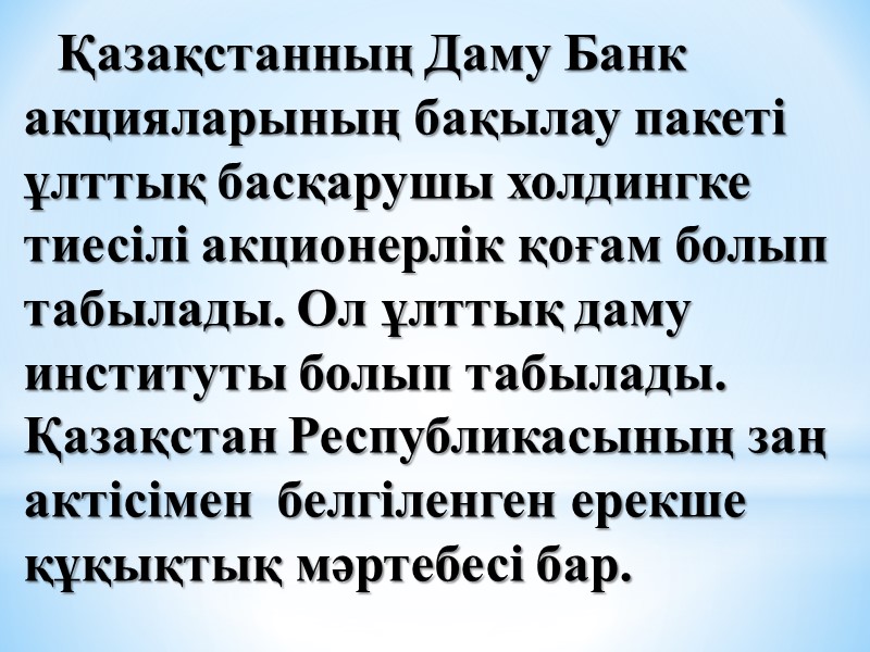 Қазақстанның Даму Банк акцияларының бақылау пакеті ұлттық басқарушы холдингке тиесілі акционерлік қоғам болып табылады.